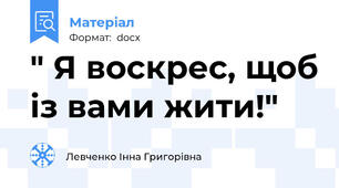 " Я воскрес, щоб із вами жити!"