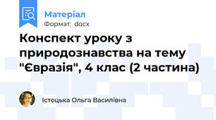Конспект уроку з природознавства на тему "Євразія", 4 клас (2 частина)