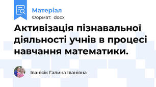 Активізація пізнавальної діяльності учнів в процесі навчання математики.