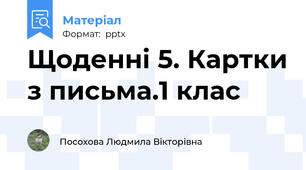 Щоденні 5. Картки з письма.1 клас