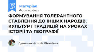 ФОРМУВАННЯ ТОЛЕРАНТНОГО СТАВЛЕННЯ ДО ІНШИХ НАРОДІВ, КУЛЬТУР І ТРАДИЦІЙ НА УРОКАХ ІСТОРІЇ ТА ГЕОГРАФІЇ