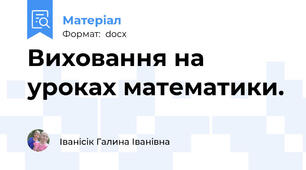 Виховання на уроках математики.