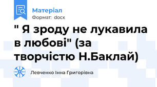 " Я зроду не лукавила в любові" (за творчістю Н.Баклай)