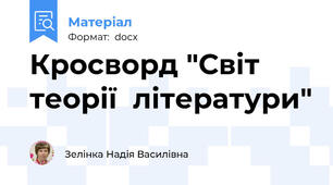 Кросворд "Світ  теорії  літератури"