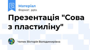 Презентація "Сова з пластиліну"