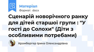 Сценарій новорічного ранку для дітей старшої групи : "У гості до Солохи" (Діти з особливими потребами)
