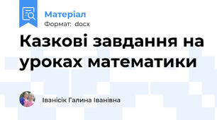 Казкові завдання на уроках математики