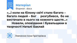 «…і коли на білому світі стало багато – багато людей – Бог     розгубився,  бо не вистачало в нього на кожного щастя…»             Новели, оповідання і бувальщини в творчості Наталі Баклай