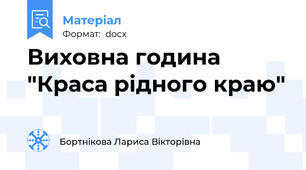 Виховна година "Краса рідного краю"