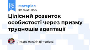 Цілісний розвиток особистості через призму труднощів адаптації