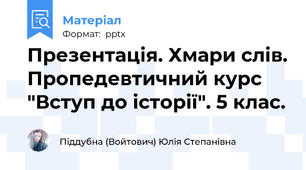 Презентація. Хмари слів. Пропедевтичний курс "Вступ до історії". 5 клас.