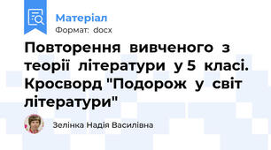 Повторення  вивченого  з  теорії  літератури  у 5  класі. Кросворд "Подорож  у  світ  літератури"