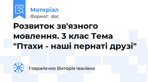 Розвиток зв'язного мовлення. 3 клас Тема "Птахи - наші пернаті друзі"