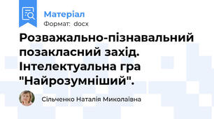 Розважально-пізнавальний позакласний захід. Інтелектуальна гра "Найрозумніший".