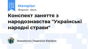 Конспект заняття з народознавства "Українські народні страви"