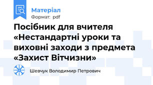 Посібник для вчителя «Нестандартні уроки та виховні заходи з предмета «Захист Вітчизни»