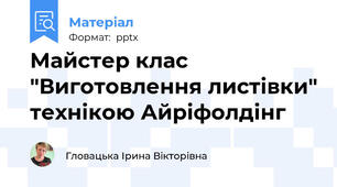 Майстер клас "Виготовлення листівки" технікою Айріфолдінг