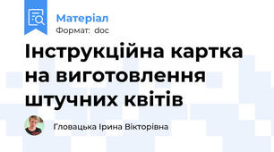 Інструкційна картка  на виготовлення штучних квітів