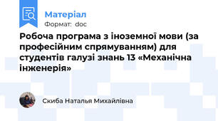 Робоча програма з іноземної мови (за професійним спрямуванням) для студентів галузі знань 13 «Механічна інженерія»