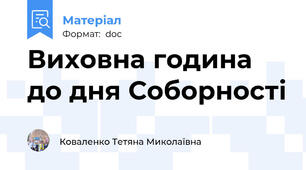 Виховна година до дня Соборності