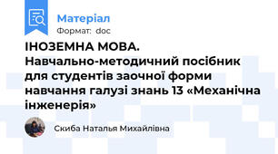 ІНОЗЕМНА МОВА. Навчально-методичний посібник для студентів заочної форми навчання галузі знань 13 «Механічна інженерія»