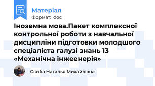 Іноземна мова.Пакет комплексної контрольної роботи з навчальної дисципліни підготовки молодшого спеціаліста галузі знань 13 «Механічна інжеенерія»