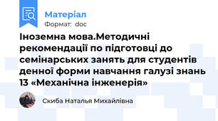 Іноземна мова.Методичні рекомендації по підготовці до семінарських занять для студентів денної форми навчання галузі знань 13 «Механічна інженерія»