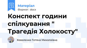 Конспект години спілкування " Трагедія Холокосту"