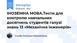 ІНОЗЕМНА МОВА.Тести для контролю навчальних досягнень студентів галузі знань 13 «Механічна інженерія»