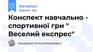 Конспект навчально - спортивної гри " Веселий експрес"