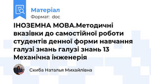 ІНОЗЕМНА МОВА.Методичні вказівки до самостійної роботи студентів денної форми навчання галузі знань галузі знань 13 Механічна інженерія