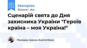 Сценарій свята до Дня захисника України "Героїв країна – моя Україна!"