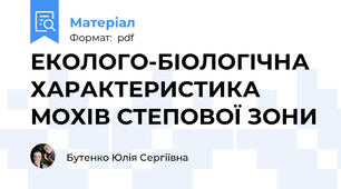 ЕКОЛОГО-БІОЛОГІЧНА ХАРАКТЕРИСТИКА МОХІВ СТЕПОВОЇ ЗОНИ