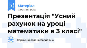 Презентація "Усний рахунок на уроці математики в 3 класі"