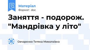 Заняття - подорож. "Мандрівка у літо"