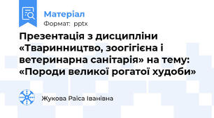 Презентація з дисципліни «Тваринництво, зоогігієна і ветеринарна санітарія» на тему: «Породи великої рогатої худоби»