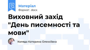 Виховний захід "День писемності та мови"