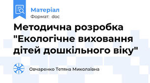 Методична розробка "Екологічне виховання дітей дошкільного віку"