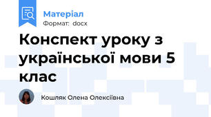 Конспект уроку з української мови 5 клас
