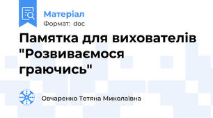 Памятка для вихователів "Розвиваємося граючись"
