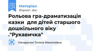 Рольова гра-драматизація казки  для дітей старшого дошкільного віку ."Рукавичка"
