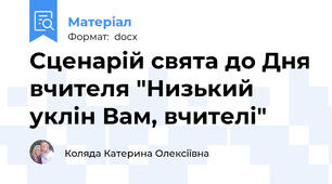 Сценарій свята до Дня вчителя "Низький уклін Вам, вчителі"