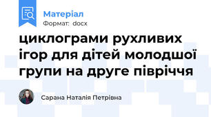 циклограми рухливих ігор для дітей молодшої групи на друге півріччя