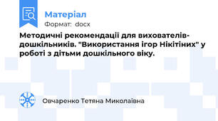 Методичні рекомендації для вихователів- дошкільників. "Використання ігор Нікітіних" у роботі з дітьми дошкільного віку.