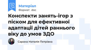 Конспекти занять-ігор з піском для ефективної адаптації дітей раннього віку до умов ЗДО