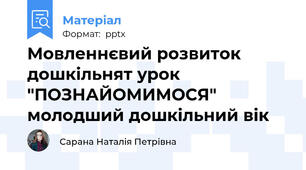 Мовленнєвий розвиток дошкільнят урок "ПОЗНАЙОМИМОСЯ" молодший дошкільний вік