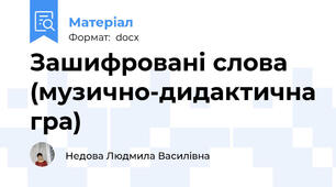 Зашифровані слова  (музично-дидактична гра)