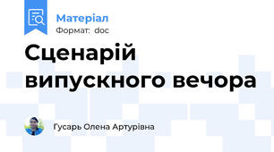 Сценарій випускного вечора