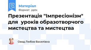 Презентація "Імпресіонізм" для  уроків образотворчого мистецтва та мистецтва