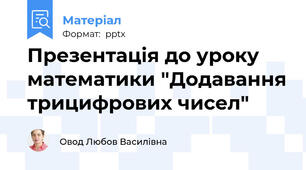 Презентація до уроку математики "Додавання трицифрових чисел"
